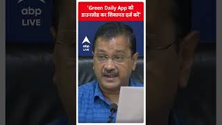 ‘Green Daily App को डाउनलोड कर शिकायत दर्ज करें’- Arvind Kejriwal screenshot 1