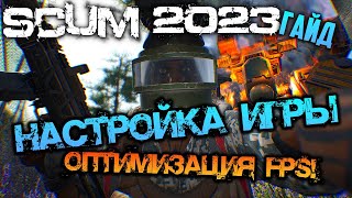 SCUM 2023 | ГАЙД - НАСТРОЙКА ИГРЫ И ОПТИМИЗАЦИЯ FPS!