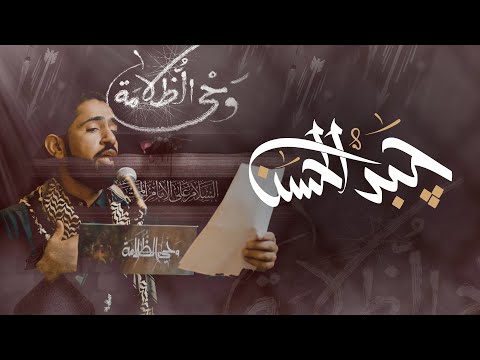 ملتقى وحي الظلامة جبد الحسن السيد أحمد الحداد 1444ه