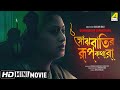 Saanjhbatir Rupkathara | সাঁঝবাতির রূপকথারা | Bengali Movie | Full HD | Indrani Haldar, Ferdous