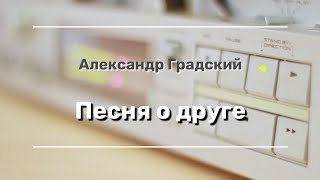 Александр Градский - Песня О Друге - 1988