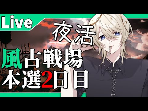 【 グラブル 】風古戦場本選2日目 夜活部！200Hellフルオート周回していく【 VTuber /蒼月ケイト】