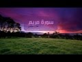 هزاع البلوشي - سورة مريم / Hazza Alblushi - Surat Mariam