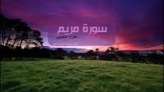 هزاع البلوشي - سورة مريم / Hazza Alblushi - Surat Mariam
