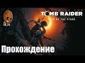 Shadow of the Tomb Raider - Прохождение #14➤Глаз Змея. Агрессивные аборигены.
