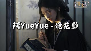 阿YueYue  - 镜花影『怎奈一往情深，留我一身伤痕，难掩一场爱恨一晃流年沦为故人。』【动态歌词MV】