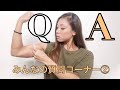 【必見】みんなのQ&A！筋トレ・恋愛・プライベート