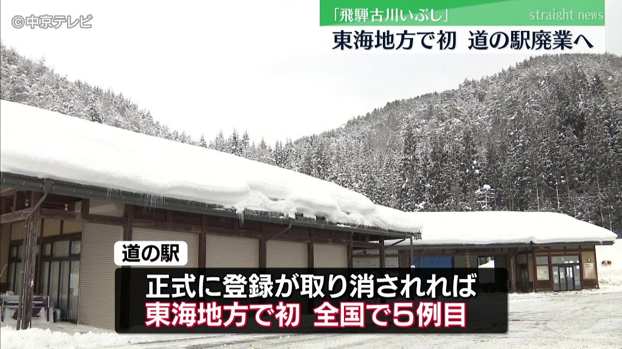 道の駅「飛騨古川いぶし」】3月末で廃業へ 交通量減少と高齢化で運営