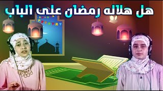 الزهراء لايق ومروة فيوض  اهلاً رمضان