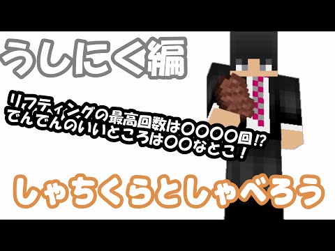 しゃちうとしゃべろう　うしちゃん編『MinecraftBE』【でんでん】