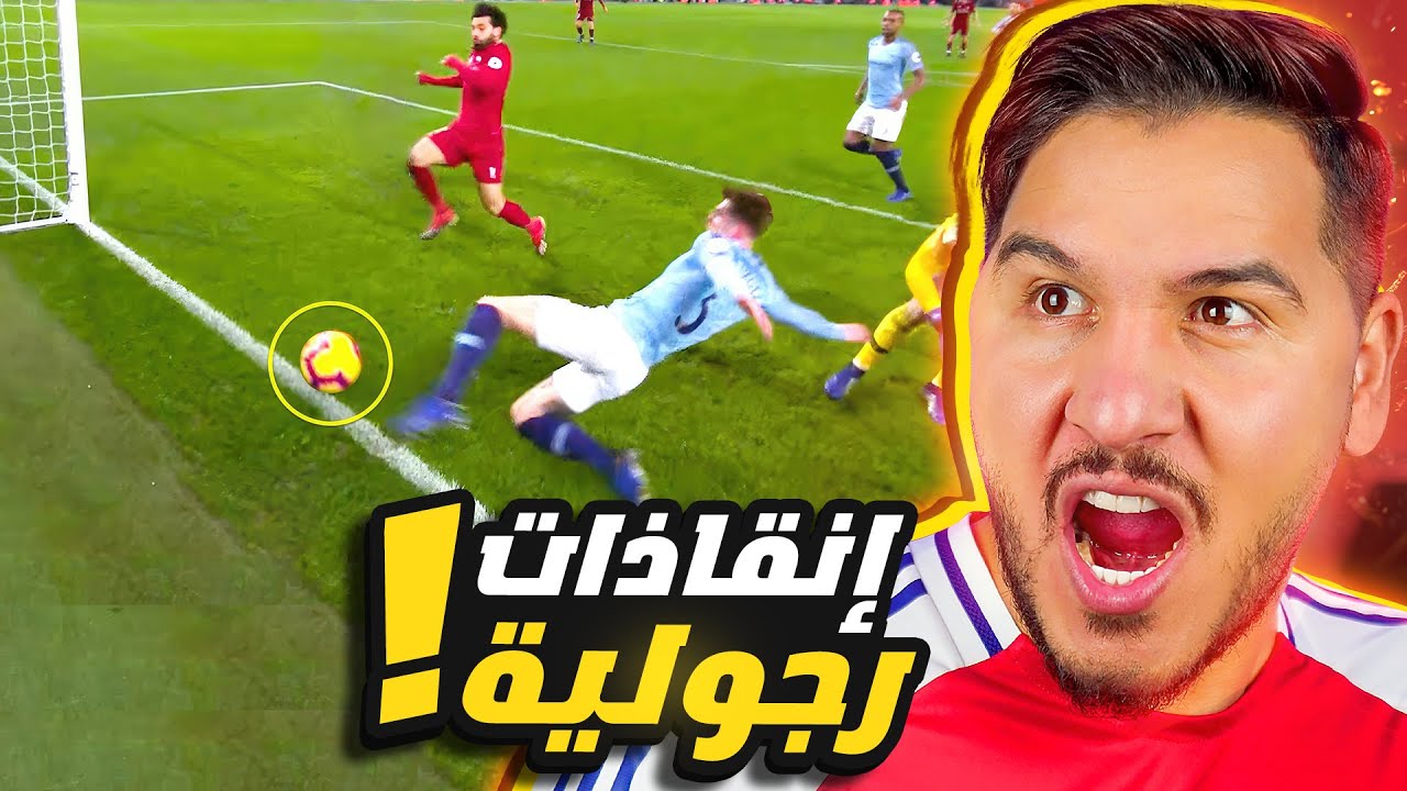 أقوى 10 إنقاذات رجولية لمدافعين في 2024 🔥😨