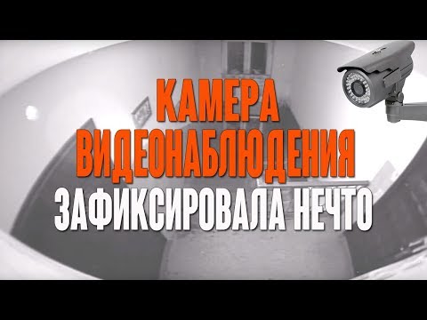 Камера наблюдения в подъезде сняла нечто ?!