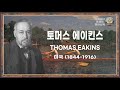디지털액자ㅣ(토머스 에이킨스ㅣThomas Eakins)ㅣ디자이너 아재의 명화산책