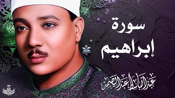 تلاوة نادرة لسورة إبراهيم كاملة | الشيخ عبد الباسط عبد الصمد | المصحف المجود النادر 1962م