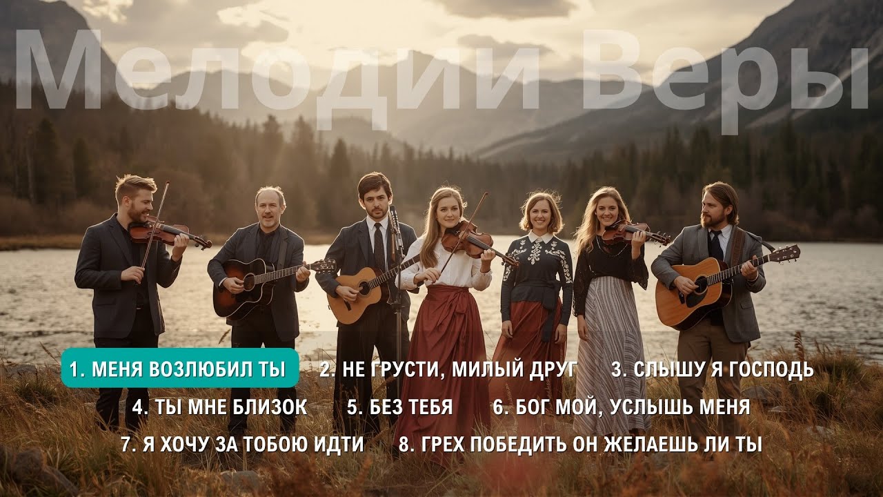 Мелодии Веры - Альбом #3 | Христианская песня