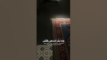 سورة النحل 57 و 58     الشيخ عبد الرحمن مسعد🍂 #قرآن