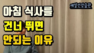 아침밥 안 드시는 분들, 아침 식사를 건너뛰면 안되는 이유. by Dr.도도라파 1,095 views 2 years ago 3 minutes, 2 seconds