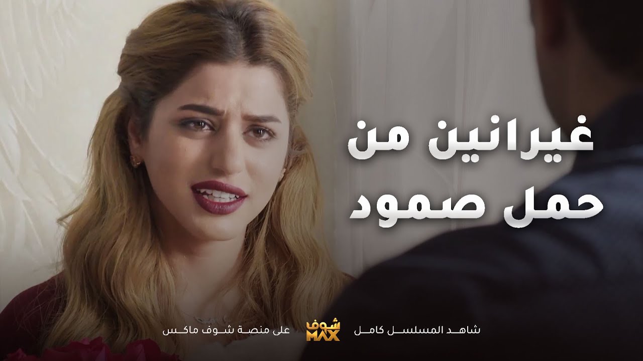 ⁣صمود حامل والبيت كله غيران من دلع عبدالله لها😂مقطع من مسلسل الحب الحلال