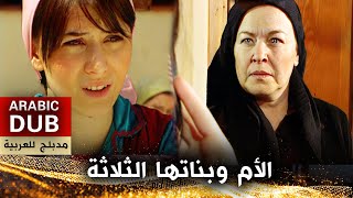 الأم وبناتها الثلاثة _ فيلم تركي مدبلج للعربية