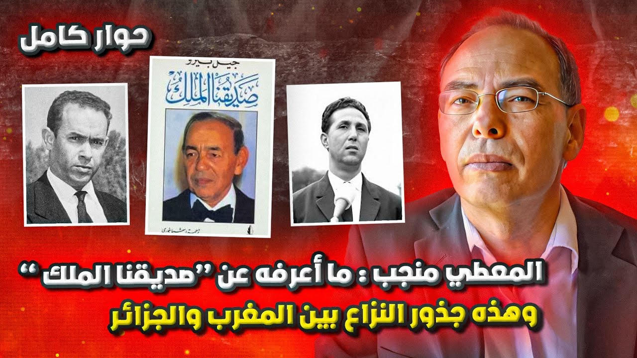 المعطي منجب: قصة الحملة ضد الكتاب الذي أغضب الحسن الثاني