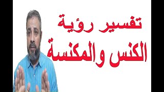 تفسير حلم رؤية الكنس في المنام | اسماعيل الجعبيري