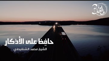 حافظ على الأذكار       محمد الشنقيطى