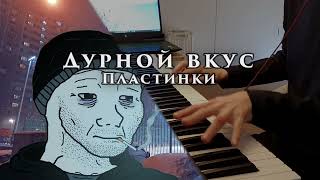 Дурной Вкус - Пластинки (на пианино / Russian post-punk piano cover)