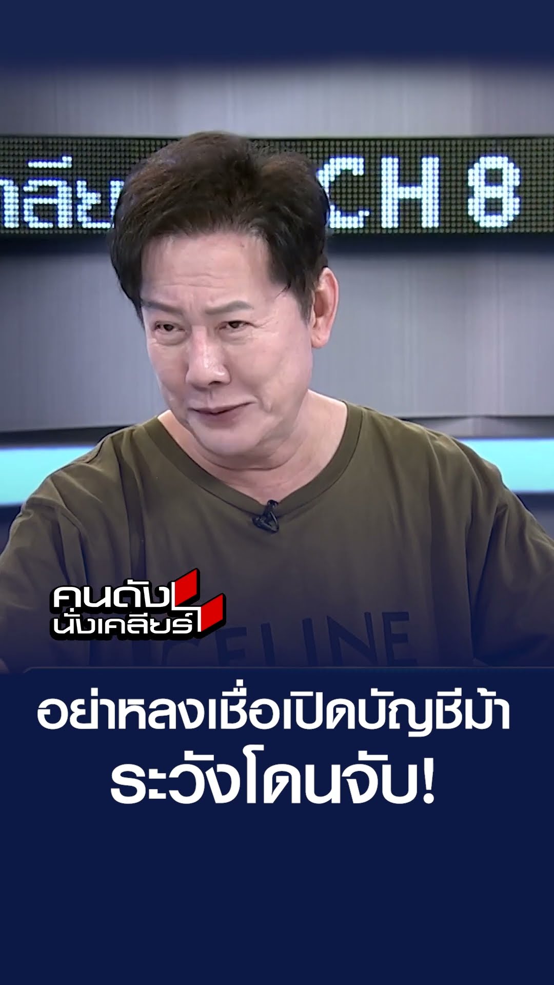อย่าหลงเชื่อเปิดบัญชีม้า ระวังโดนจับ! l คนดังนั่งเคลียร์