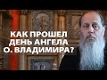 О прошедшем дне Ангела о. Владимира