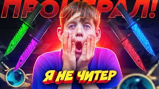 ЭТОТ ШКОЛЬНИКГЛОБАЛ ПРОИГРАЛ СВОИ НОЖИ В КС ГО!  Я НЕ ЧИТЕР?! (ТРОЛЛИНГ В CS:GO)