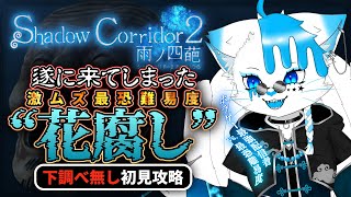【Shadow Corridor 2】地獄を爆走しよう…”花腐し”前情報なし初見【銀猫様】