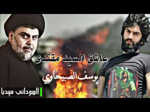 والله نور وهدايه للبشر للسيد مقتدى الصدر يوسف الصبيحاوي من قبل ابو هاشم السوداني HD