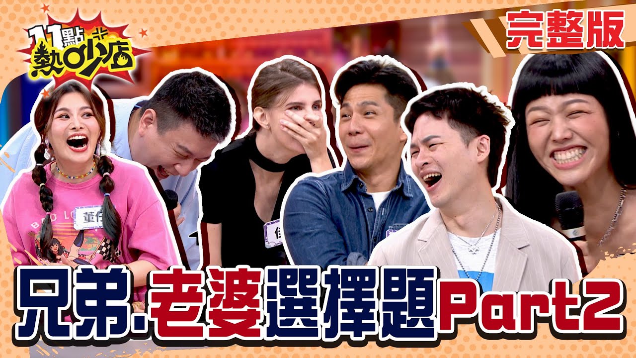 誰是下一個湯米？昇達徹夜未歸！祖雄搞消失 海力找女公關？兄弟call out又來啦！#11點熱吵店 20250610(完整版)│#昇達 #若綺 #董仔 #海力 #佳娜 #祖雄 #沈玉琳 #Melody