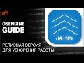 Собираем релизную версию OsEngine для ускорения на 10 и более процентов.