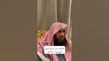 دحيم الحماد ١٤٤٦هـ ماتيسر من سورة مريم