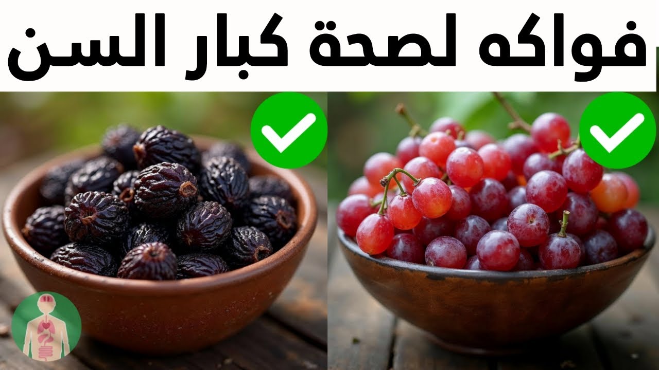 7 فواكه رائعة لصحة وسعادة كبار السن! تناولها بهذه الطريقة للحصول على أكبر إستفادة...