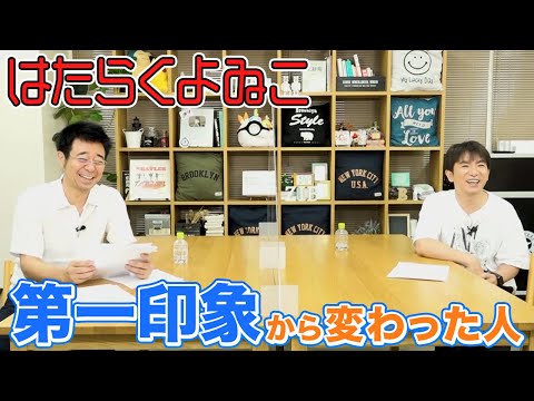 【ラジオ】よゐこの2人が第一印象から変わって人を発表！【はたらくよゐこ #41】
