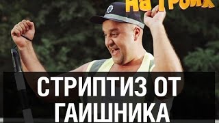 ГАИшник станцевал стриптиз на дороге — На троих — 10 серия ГАИшник станцевал стриптиз на дороге — На троих — 10 серия