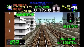 【電車でGo!Professional】東海道線快速アクティー215系：品川→川崎→横浜