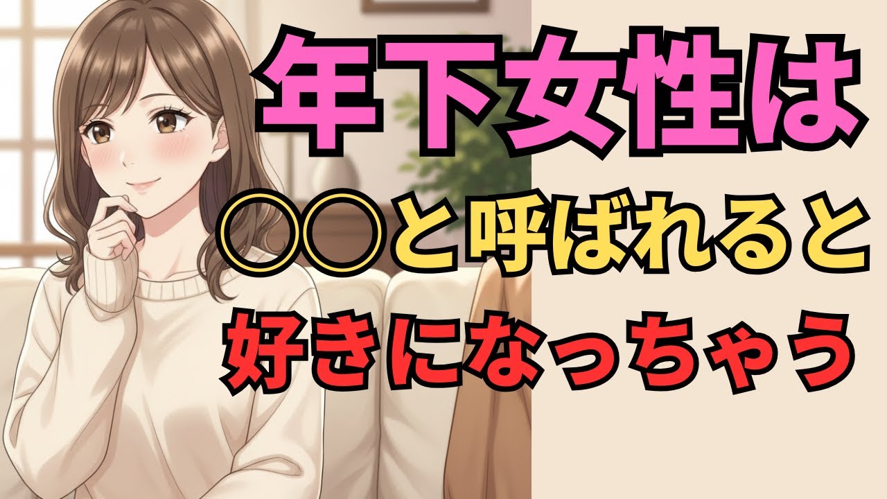 【女性心理】年下女性があなたを「異性」として意識し始めちゃう呼び方5選【マナの恋愛心理学】
