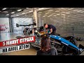 Реакция Максима на Ariel Atom - 300л/с на 680 кг.НЕВЕРОЯТНЫЕ 5 минут СТРАХА на трассе Moscow Raceway