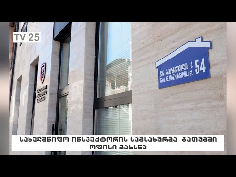 სახელმწიფო ინსპექტორის სამსახურმა ბათუმში, ოფისი გახსნა