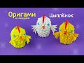 Как сделать цыплёнка из бумаги [Модульное оригами]