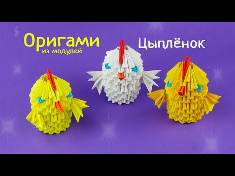 Модульное оригами видео цыпленок