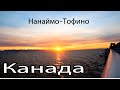 Канада.Остров Нанаймо/Тофино