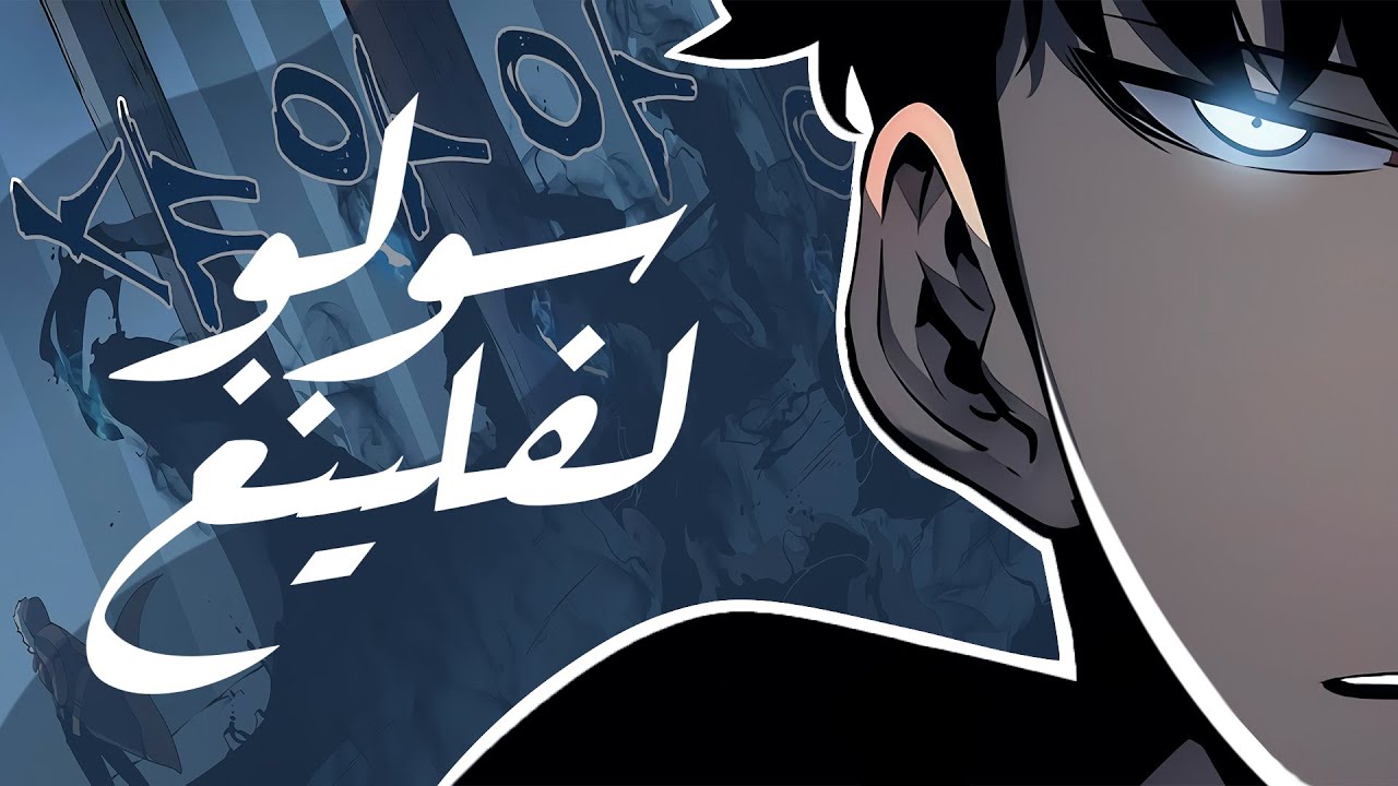 من الأضعف في العام إلى أقوى صياد في العام |solo leveling #1