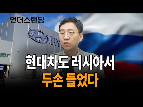   현대차도 러시아서 두손 들었다 삼프로TV 권순우 취재팀장