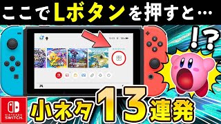 意外と知られていないスイッチ本体の役立つ小ネタ・小技13連発【ニンテンドースイッチ】