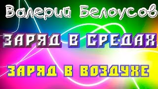 Валерий Белоусов. &quot;Заряд в среде воздуха&quot;