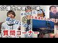 【質問コーナー】黒歴史になる事間違いなし!!介護士35歳一人暮らしの日常